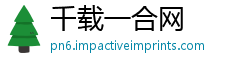 千载一合网